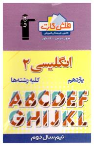 زبان انگلیسی یازدهم 11 نیم سال دوم فلش کارت ( کانون فرهنگی ) زبان انگلیسی یازدهم 11 نیم سال دوم فلش کارت ( کانون فرهنگی )
