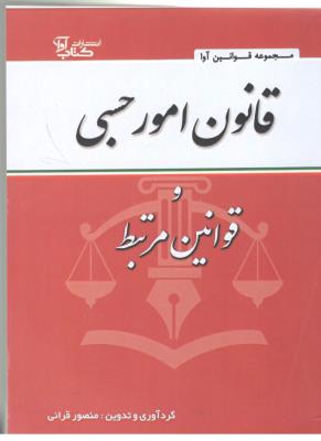 قانون امور حسبی و قوانین مرتبط ( آوا)