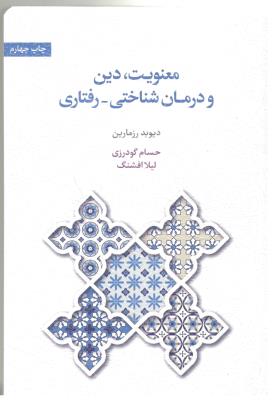 معنویت - دین و درمان شناختی - رفتاری ( اسبار )