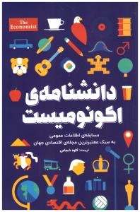 دانشنامه ی اکونومیست - مسابقه ی اطلاعات عمومی به سبک مجله ی اقتصادی جهان ( امین الضرب )