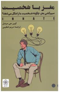 مغز با شخصیت ( شمعدونی )