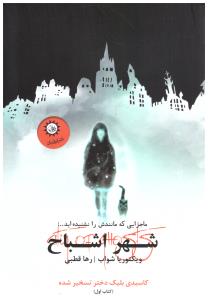 شهر اشباح ( ایران بان )