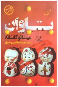 تاوان ( کوله پشتی )