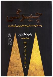 چیرگی - راهنمای دستیابی به عالی ترین فرم قدرت ( نوین )