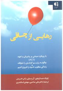 رهایی از چاقی - رویکرد مبتنی بر پذیرش و تعهد ACT - رژیم گرفتن را متوقف و زندگی مطلوب خود را شروع کنیم ( دانژه )