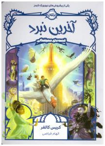 قصه های همیشگی - جلد ششم 6 - آخرین نبرد  ( پرتقال )