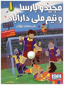 مجید و بارسا و تیم ملی دارآباد یک 1  - گربه های تهران ( هوپا )