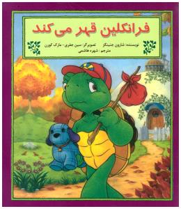 فرانکلین قهر می کند  ( آبادایران )