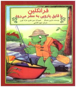 فرانکلین با قایق پارویی به سفر می رود ( آبادیران )