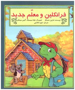 فرانکلین و معلم جدید ( آبادیران )