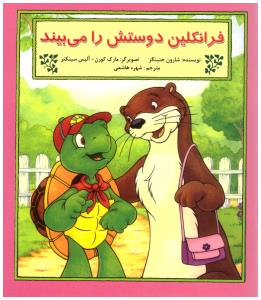 فرانکلین دوستش را می بیند ( آبادیران )