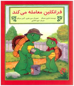 فرانکلین معامله می کند ( آبادیران )