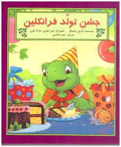 جشن تولد فرانکلین ( آبادیران )