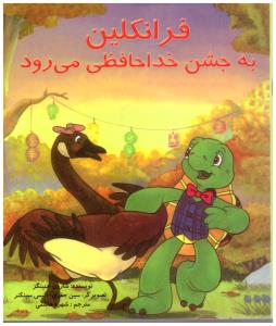 فرانکلین به جشن خداحافظی می رود ( آبادیران )