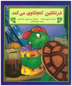 فرانکلین کنجکاوی می کند ( آبادیران )