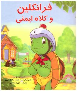 فرانکلین و کلاه ایمنی ( آبادیران )