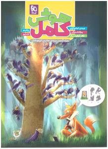 هوش کامل  پنجم 5 ابتدایی و ششم 6 ابتدایی - دبستان ( گاج  )