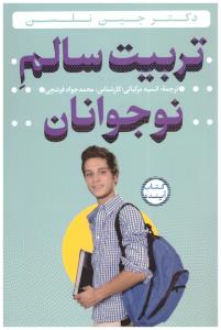 تربیت سالم نوجوان ( سازوکار )