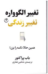 تغییر الگوواره تغییر زندگی (فلسفه )