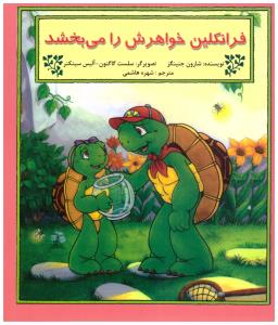 فرانکلین خواهرش را می بخشد (آبادیران )