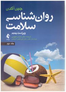 روان شناسی سلامت جلد دوم ( ارجمند )