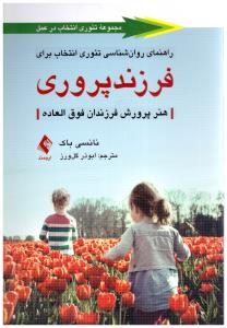 راهنمای روان شناسی تئوری انتخاب برای فرزند پروری - هنر پرورش فرزندان فوق العاده ( ارجمند )