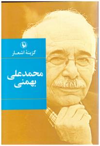 گزیده اشعار محمدعلی بهمنی ( مروارید )
