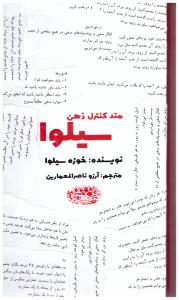 متد کنترل ذهن سیلوا ( حوض نقره )