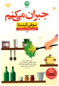 جبران می کنم ( نون )