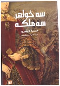 سه خواهر - سه ملکه ( گویا )