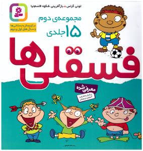 فسقلی ها مجموعه دوم 15 جلدی ( قدیانی ) *