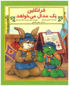 فرانکلین یک مدال می خواهد ( آبادیران )