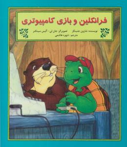 فرانکلین و بازی کامپیوتری ( آبادیران )