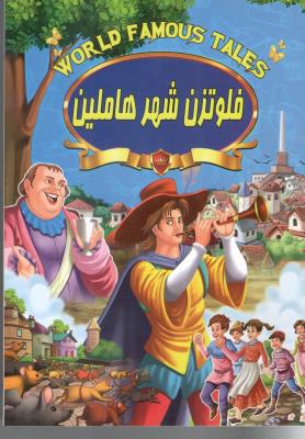 فلوت زن شهر هاملین ( صلوات )