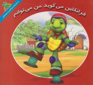 فرانکلین می گوید من می توانم ( آبادیران )