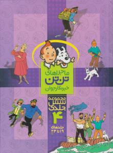 ماجراهای تن تن  خبرنگار جوان ( مجموعه شماره 4 ) شش جلدی - جلد های 19تا 24 ( حوض نقره )