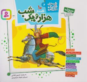 قصه های قشنگ و قدیمی 2 ( 10 قصه از هزار و یک شب ) ( قدیانی )