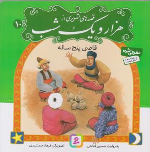 قصه های تصویری از هزار و یک شب - قاضی پنج ساله جلد 10( قدیانی )