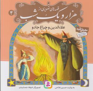 قصه های تصویری از هزار و یک شب - علاءالدین و چراغ جادو جلد 4 ( قدیانی )
