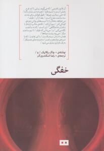 رمان خفگی ( هیرمند )