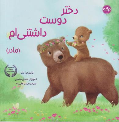 دختر دوست داشتنی ام - مادر - ( برکه )