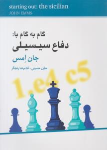 گام به گام با دفاع سیسیلی ( شباهنگ )