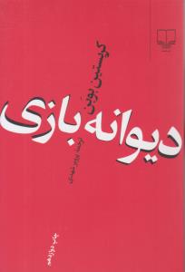 دیوانه بازی ( چشمه )