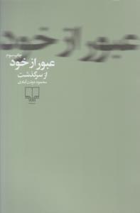 عبور از خود از سرگذشت ( چشمه )