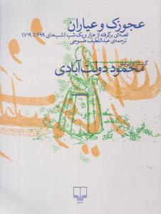 عجوزک و عیاران  - قصه ای برگرفته از هزار و یک شب ( چشمه )