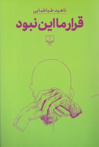 قرار ما این نبود ( چشمه )