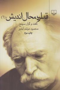 قطره محال اندیش جلد اول 1 ( چشمه )