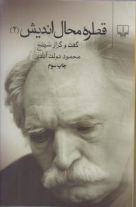 قطره محال اندیش جلد دوم 2  ( چشمه )