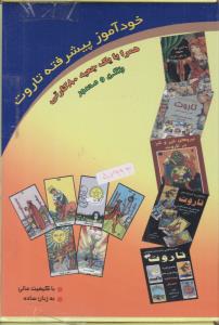خود آموز پیشرفته تاروت همراه با یک جعبه 80 کارتی ( عطشان عشق )