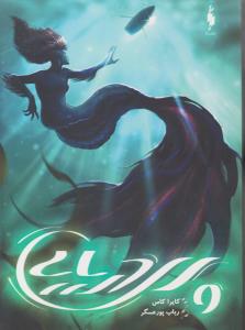 پری دریایی ( نشر باژ )